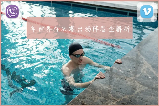 年世界杯决赛出场阵容全解析