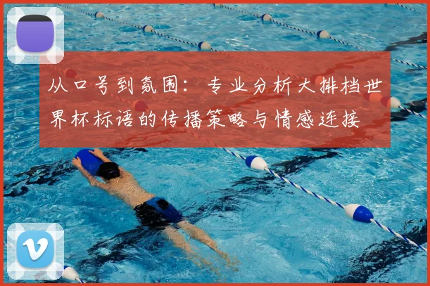 从口号到氛围：专业分析大排档世界杯标语的传播策略与情感连接