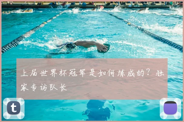 上届世界杯冠军是如何炼成的？独家专访队长