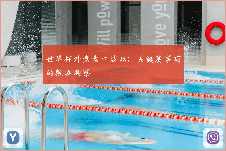 世界杯外盘盘口波动：关键赛事前的数据洞察