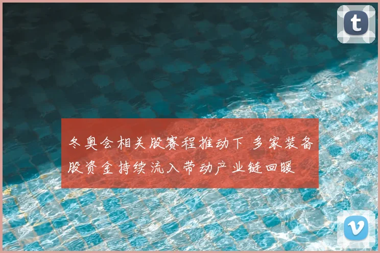 冬奥会相关股赛程推动下 多家装备股资金持续流入带动产业链回暖