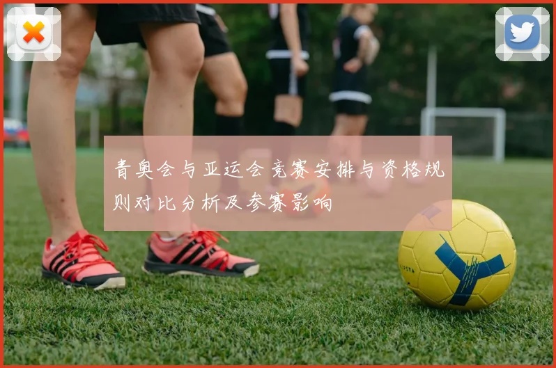 青奥会与亚运会竞赛安排与资格规则对比分析及参赛影响