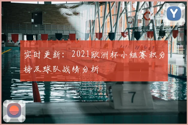 实时更新：2021欧洲杯小组赛积分榜及球队战绩分析