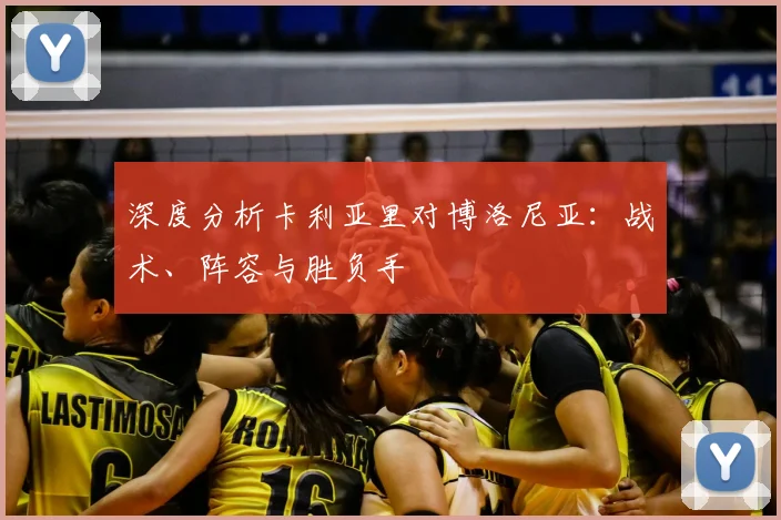 深度分析卡利亚里对博洛尼亚：战术、阵容与胜负手