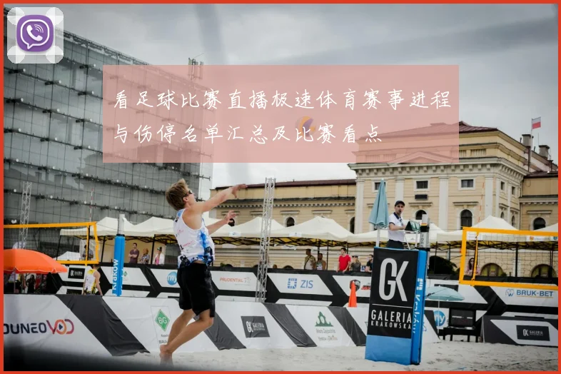 看足球比赛直播极速体育赛事进程与伤停名单汇总及比赛看点