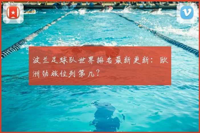 波兰足球队世界排名最新更新：欧洲劲旅位列第几？