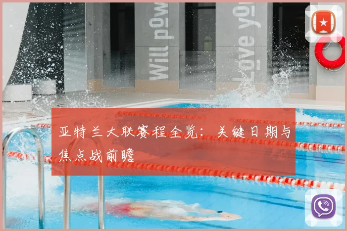 亚特兰大联赛程全览:关键日期与焦点战前瞻