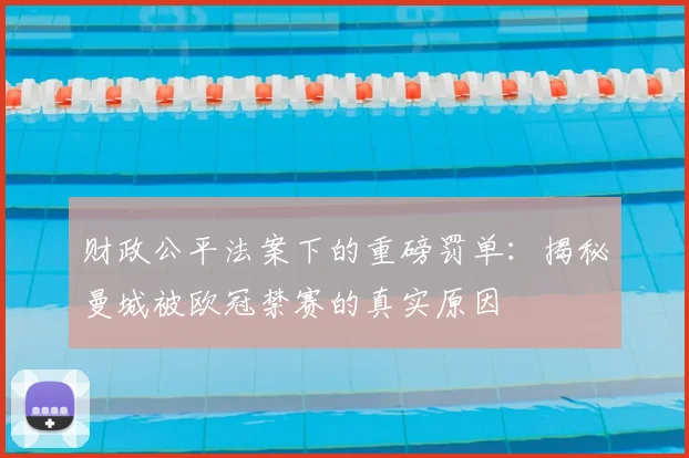 财政公平法案下的重磅罚单:揭秘曼城被欧冠禁赛的真实原因