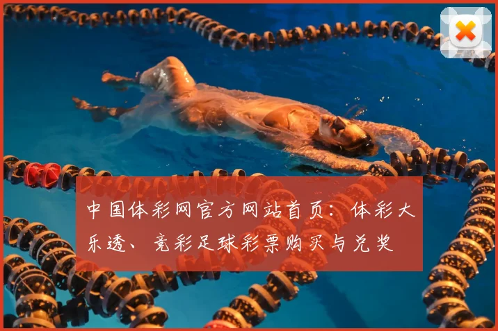 中国体彩网官方网站首页:体彩大乐透、竞彩足球彩票购买与兑奖