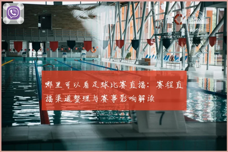 哪里可以看足球比赛直播:赛程直播渠道整理与赛事影响解读