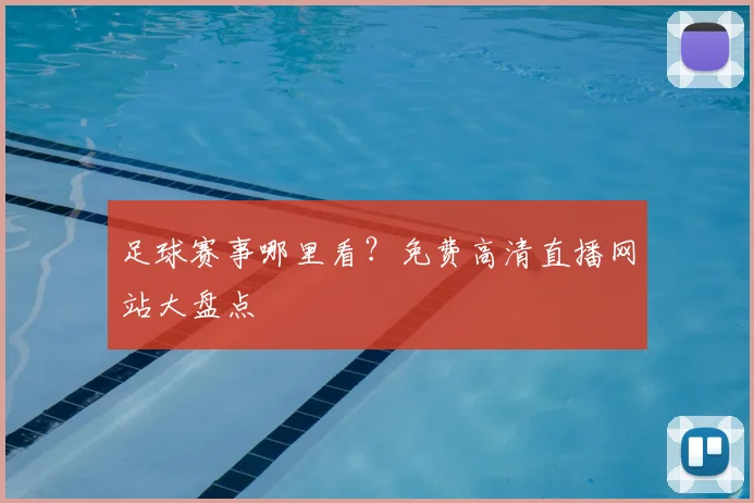 足球赛事哪里看？免费高清直播网站大盘点