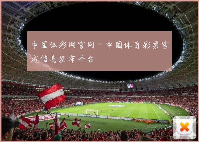 中国体彩网官网 - 中国体育彩票官方信息发布平台