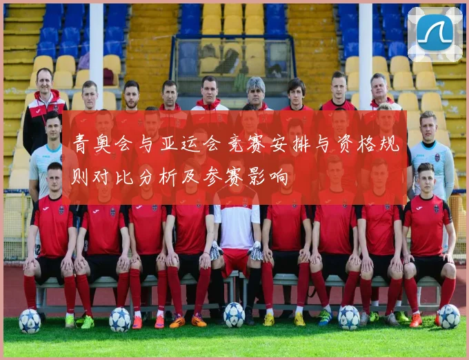 青奥会与亚运会竞赛安排与资格规则对比分析及参赛影响