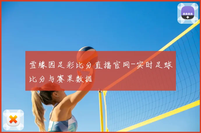 雪缘园足彩比分直播官网-实时足球比分与赛果数据